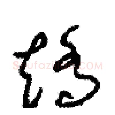 矫硬笔草书写法,摘自周稚云硬笔书法字帖