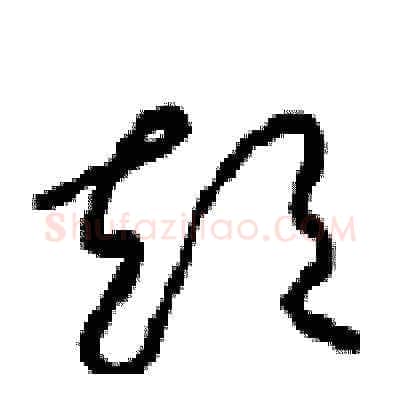 短硬笔草书写法,摘自周稚云硬笔书法字帖