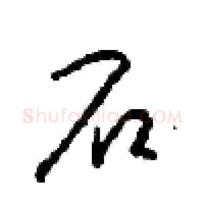 石硬笔草书写法,摘自周稚云硬笔书法字帖