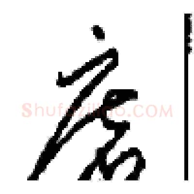 磨硬笔草书写法,摘自周稚云硬笔书法字帖