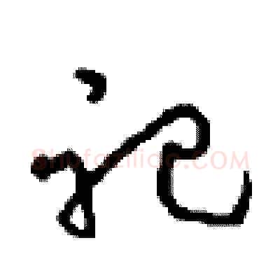 祀硬笔草书写法,摘自周稚云硬笔书法字帖