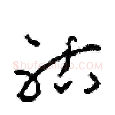 祜硬笔草书写法,摘自周稚云硬笔书法字帖