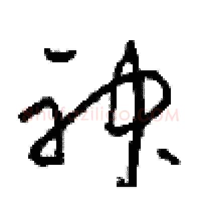神硬笔草书写法,摘自周稚云硬笔书法字帖