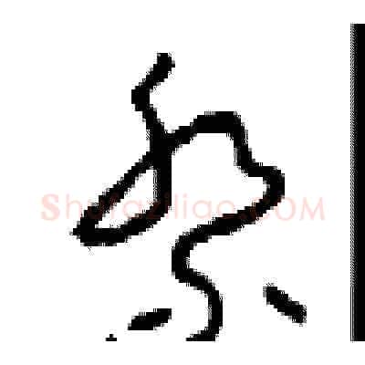 祭硬笔草书写法,摘自周稚云硬笔书法字帖