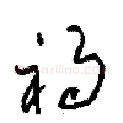 祸硬笔草书写法,摘自周稚云硬笔书法字帖
