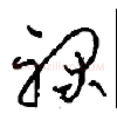 禄硬笔草书写法,摘自周稚云硬笔书法字帖