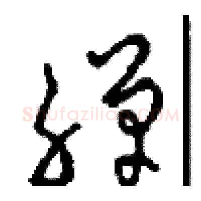 禅硬笔草书写法,摘自周稚云硬笔书法字帖
