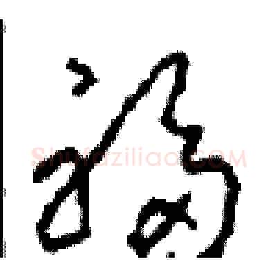 福硬笔草书写法,摘自周稚云硬笔书法字帖