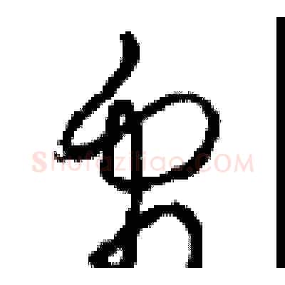 禹硬笔草书写法,摘自周稚云硬笔书法字帖