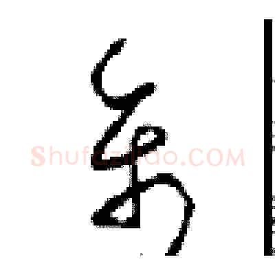 禽硬笔草书写法,摘自周稚云硬笔书法字帖