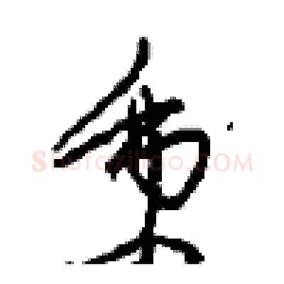 秉硬笔草书写法,摘自周稚云硬笔书法字帖