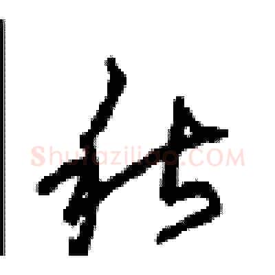 秋硬笔草书写法,摘自周稚云硬笔书法字帖