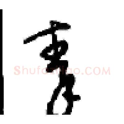 秦硬笔草书写法,摘自周稚云硬笔书法字帖