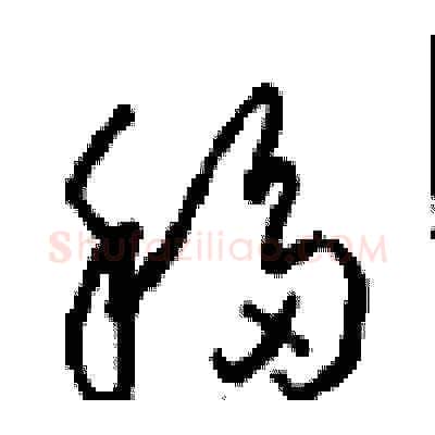 移硬笔草书写法,摘自周稚云硬笔书法字帖