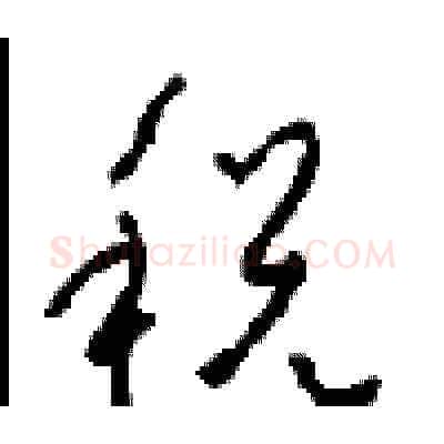 税硬笔草书写法,摘自周稚云硬笔书法字帖