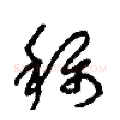 稱硬笔草书写法,摘自周稚云硬笔书法字帖