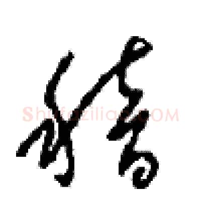 稽硬笔草书写法,摘自周稚云硬笔书法字帖