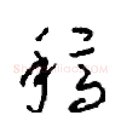 稿硬笔草书写法,摘自周稚云硬笔书法字帖