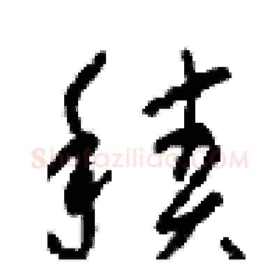 積硬笔草书写法,摘自周稚云硬笔书法字帖