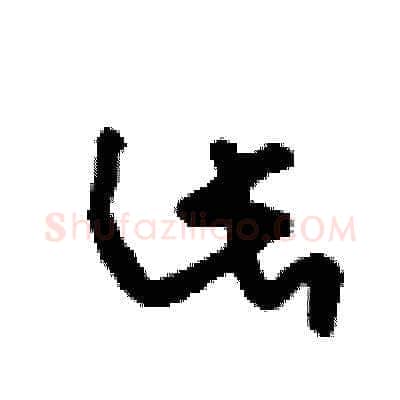 此硬笔草书写法,摘自刘少英硬笔书法字帖
