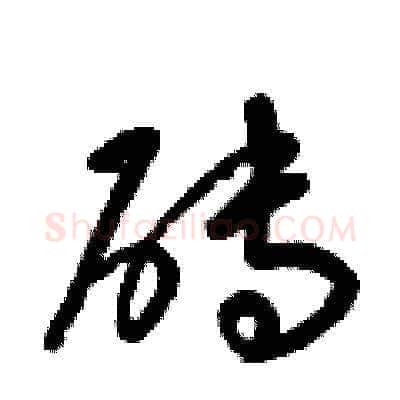 砖硬笔草书写法,摘自梁锦英硬笔书法字帖