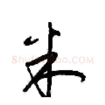 米硬笔草书写法,摘自梁锦英硬笔书法字帖
