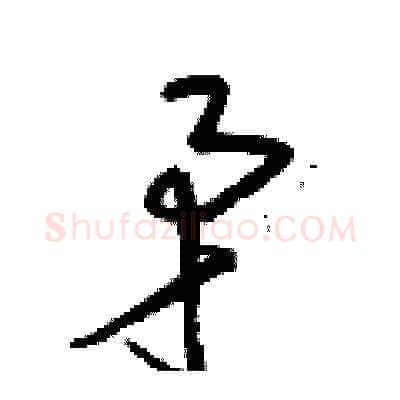 矛硬笔草书写法,摘自梁锦英硬笔书法字帖