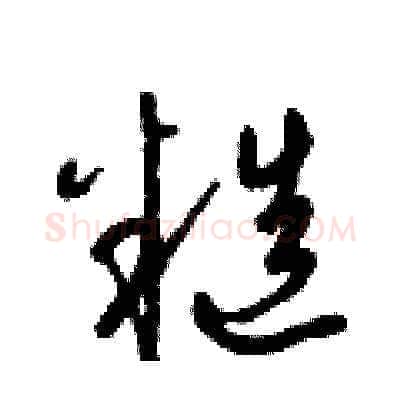 糙硬笔草书写法,摘自梁锦英硬笔书法字帖