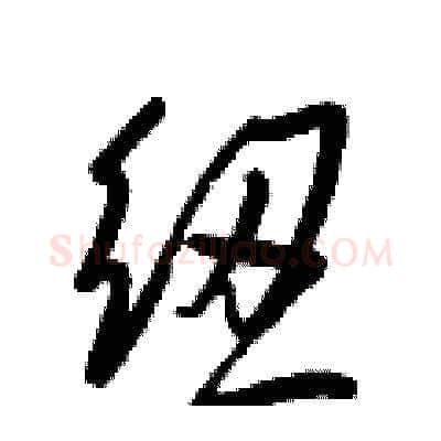 紐硬笔草书写法,摘自梁锦英硬笔书法字帖