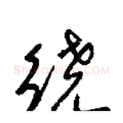繞硬笔草书写法,摘自梁锦英硬笔书法字帖