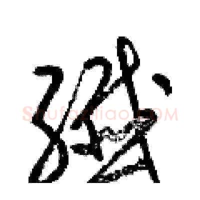 纖硬笔草书写法,摘自梁锦英硬笔书法字帖