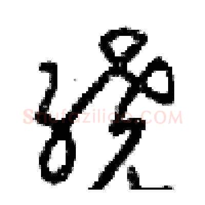 绕硬笔草书写法,摘自梁锦英硬笔书法字帖