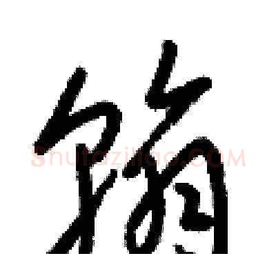 翰硬笔草书写法,摘自梁锦英硬笔书法字帖