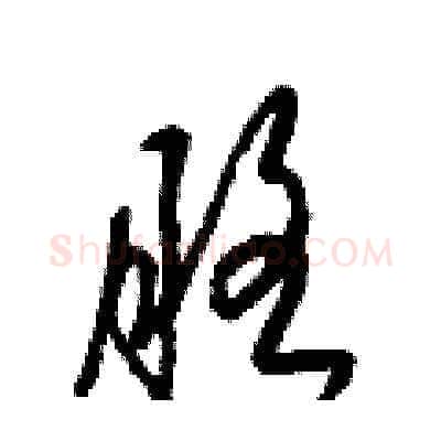 胳硬笔草书写法,摘自梁锦英硬笔书法字帖