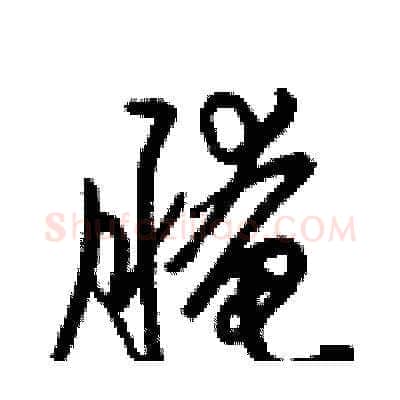 腌硬笔草书写法,摘自梁锦英硬笔书法字帖