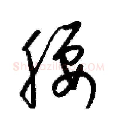 腰硬笔草书写法,摘自梁锦英硬笔书法字帖