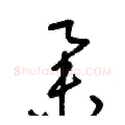 舉硬笔草书写法,摘自梁锦英硬笔书法字帖