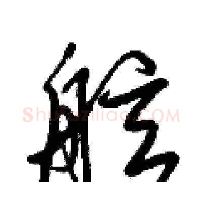 舷硬笔草书写法,摘自梁锦英硬笔书法字帖