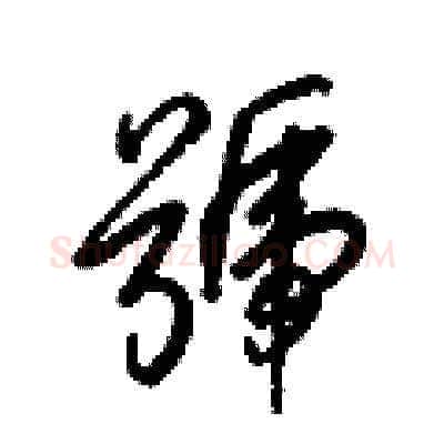 號硬笔草书写法,摘自梁锦英硬笔书法字帖