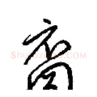 裔硬笔草书写法,摘自梁锦英硬笔书法字帖
