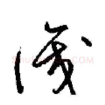識硬笔草书写法,摘自梁锦英硬笔书法字帖