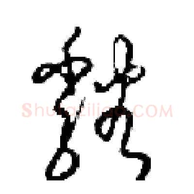谿硬笔草书写法,摘自梁锦英硬笔书法字帖