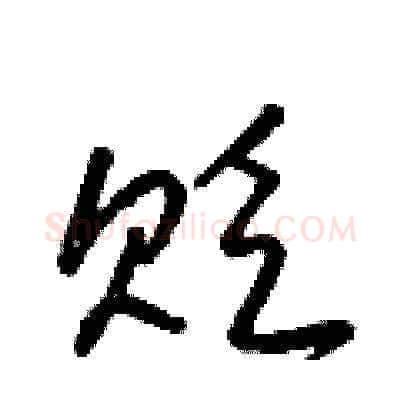 贬硬笔草书写法,摘自梁锦英硬笔书法字帖