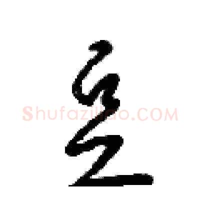 豆硬笔草书写法,摘自梁锦英硬笔书法字帖