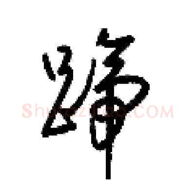 蹄硬笔草书写法,摘自梁锦英硬笔书法字帖