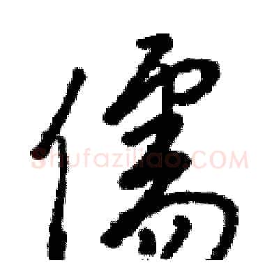 儒硬笔草书写法,摘自骆恒光硬笔书法字帖
