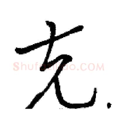 克硬笔草书写法,摘自骆恒光硬笔书法字帖