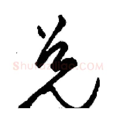 兑硬笔草书写法,摘自骆恒光硬笔书法字帖