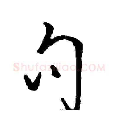 句硬笔草书写法,摘自骆恒光硬笔书法字帖