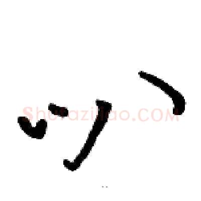 叭硬笔草书写法,摘自骆恒光硬笔书法字帖